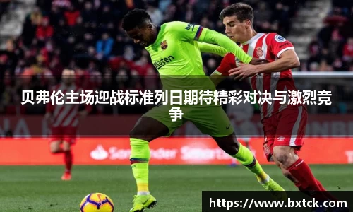 bandao贝弗伦主场迎战标准列日期待精彩对决与激烈竞争