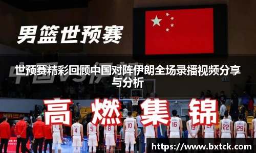 bandao世预赛精彩回顾中国对阵伊朗全场录播视频分享与分析