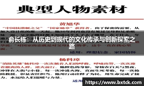bandao俞长栋：从历史到现代的文化传承与创新探索之路
