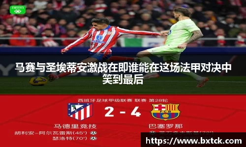 bandao马赛与圣埃蒂安激战在即谁能在这场法甲对决中笑到最后
