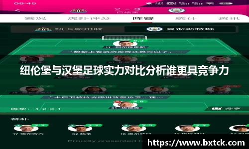 bandao纽伦堡与汉堡足球实力对比分析谁更具竞争力
